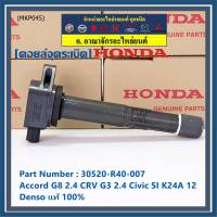 (ของใหม่ 100%,รุ่นปลั๊กเล็ก )***ราคาพิเศษ***คอยล์จุดระเบิดแท้  Honda : 30520-R40-007 สำหรับ Honda accord G8 (2.4) CRV G3 (2.4) Civic si K24A12