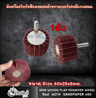 1อัน ล้อสก๊อตไบร์ทสีแดงผสมผ้าทรายเบอร์#80 มีแกน6มม. ขนาด Size 40x25x6mm.