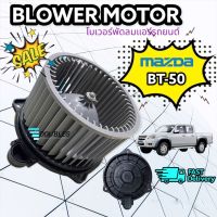 โบเวอร์ ฟอร์ด เรนเจอร์ 06-11 มาสด้า บีที50 2006-10 (JT) Blower Ford Ranger 2006 Mazda BT-50 พัดลมแอร์ FORD RANGER 2006 โบลเวอร์แอร์ โบเวอร์แอร์ พัดลมแอร์รถยนต์ โบเว่อร์