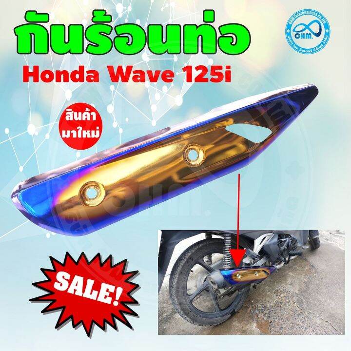 กันร้อน-ข้าง-ท่อ-สีทอง-น้ำเงิน-ไทเท-สำหรับ-wave125i-ปี2018