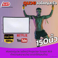 จอโปรเจคเตอร์ 150 นิ้ว  ทำโรงหนังในห้อง Projector Screen 16:9 เเบบ Matte White จอ 16:9 โปรเจ็คเตอร์พกพาแบบ HD ลดสูงสุด 30 % รับประกันป้องกันแสงทะลุ