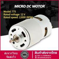 โปรโมชั่น++ [ยนต์]มอเตอร์ 775 12V 12000RPM Dc Brushed ความเร็วสูงอุปกรณ์เสริมสําหรับเครื่องมือไฟฟ้า ราคาถูก สว่าน  สว่านไร้สาย สว่านไฟฟ้า  สว่านเจาะปูน