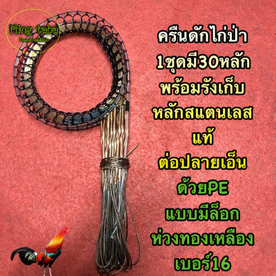 ครืนดักไก่ป่า ครืนดักนกอีลุ้ม 1ชุดมี30หลัก สีใบไม้แห้ง หลักสแตนเลสแท้ ต่อปลายPEแบบมีล็อก ใช้รยมกันกับนกอีลุ้มใด้