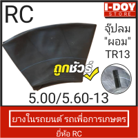 ยางในรถไถขนาดเล็กและรถเกษตร RC 5.60-13 (จุ๊ปตรง) 1 เส้น