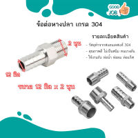 หางปลาไหล สแตนเลส 304 เกลียวนอก ขนาด 2 หุน - 1 นิ้ว สินค้าพร้อมส่ง