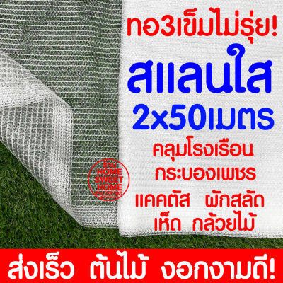 สแลนใส สแลนสีใส 2x50เมตร สแลนขาว คลุมโรงเรือน โรงเรือน แคคตัส เห็ด กระบองเพชร ผักสลัด ตาข่ายกรองแสง สแลนกรองแสง พลาสติกโรงเรือน โรงเรือน