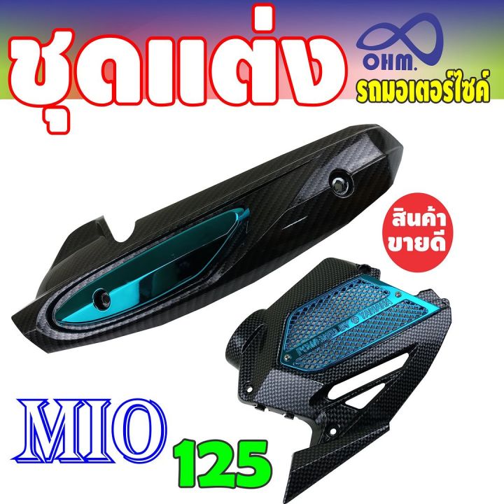 พร้อมส่ง-กันร้อนท่อ-พร้อม-ฝาครอบหม้อน้ำ-สีเคฟลาร์-สีฟ้า-yamaha-mio125-สำหรับร้านขายชุดครอบหม้อน้ำ