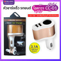 ปลั๊กชาร์จมือถือบนรถยนต์  USB 2 พอร์ต รุ่น OKAWA CC-01