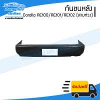 กันชนหลัง Toyota Corolla AE100/AE101/AE102 1992/1993/1994/1995 (โคโรล่า/เออี100/101/102/สามห่วง) - BangplusOnline