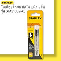 STANLEY STA21052-XJ ใบเลื่อยจิ๊กซอ ตัดไม้ จำนวน 2 ชิ้น