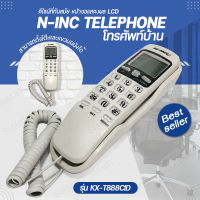 โทรศัพท์แขวนผนัง N-INC รุ่น KX-T888CID โทรศัพท์ โทรศัพท์บ้าน โทรศัพท์ตั้งโต๊ะ โทรศัพท์ออฟฟิศ สำนักงาน โทรศัพท์โรงแรม รีสอร์ท [สีขาว]