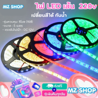 ไฟแต่งห้อง ไฟแต่งบ้าน ไฟ LED เส้น 220v เปลี่ยนสีได้ กันน้ำ Outdoor-Indoor 5 เมตร ตัวเส้นไฟเป็นสายยางกันน้ำอย่างดี