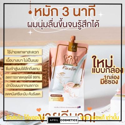 [แบบซอง] เคราติน นมแพะ Goat Milk Premium Keratin​🐐 หมักผม ดูแล​ผมทำสี ลดผมแห้งเสีย ผมแตกปลาย เคราตินสด นมแพะ คาริสต้า