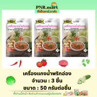 PNR.mart(3x50g) โลโบ เครื่องแกงน้ำพริกอ่อง lobo Nam Prik Ong  / ทำอาหารง่ายๆ ทำน้ำพริก ผงปรุงรส ทำอาหารเหนือ easy cooking northern thai food