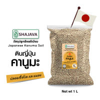 SHAJAVA ดินญี่ปุ่นคานูมะ ปริมาณ 1 ลิตร วัสดุปลูกพืชพรีเมียม Japanese Kanuma Soil ดิน