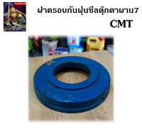 ฝาครอบซีลผาน 7 แบบ ใบ 26” รุ่น CMT ของแท้ ฝาครอบ ซีลผาน ผาน7 อะไหล่รถไถ รถไถฟอร์ด รถไถ อุปกรณ์รถไถ / The king789