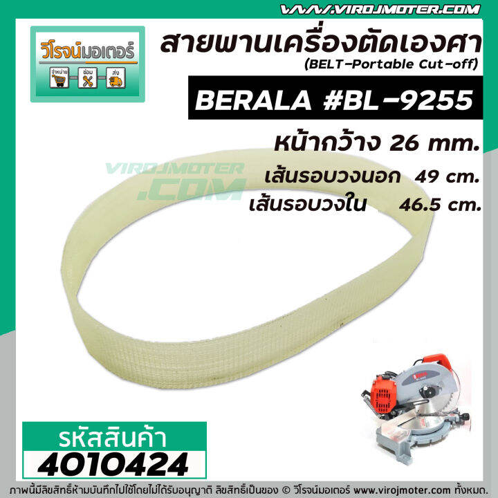 สายพานเครื่องตัดองศา-เลื่อยองศา-berala-bl-9255-towa-เครื่องจีนทั่วไป-เส้นรอบวงนอก-49-cm-วงใน-46-5-cm-bl-9255-4010424