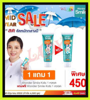 แท้พร้อมส่ง ยาสีฟันวันเดอร์สไมล์คิดส์ 1 แถม 1 Wonder Smile Kids ยาสีฟันสำหรับเด็ก ยาสีฟันออแกนิค สูตรโดยทันตแพทย์ ส่งด่วนมีปลายทาง!!!