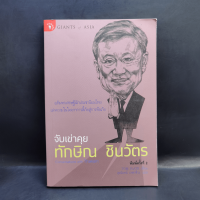 จับเข่าคุยทักษิณ ชินวัตร - Tom Plate (ทอม เพลต)