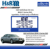 H&amp;R สปริงโหลด 50 mm. BMW 5 Series E60 type560L ปี 2003 ทุกรุ่น (เตี้ยพิเศษ)