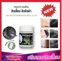 ครีมลอกสิวเสี้ยน ครีมลอกสิวเสี้ยนขั้นเทพ สูตรว่านหางจรเข้  22 g.