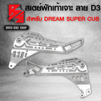 สเตย์พักเท้า,สเตย์พักเท้า เจาะลายแวนซ์ ลาย D3 ไล่เบา สำหรับ DREAM SUPER CUB ไฟเหลี่ยม