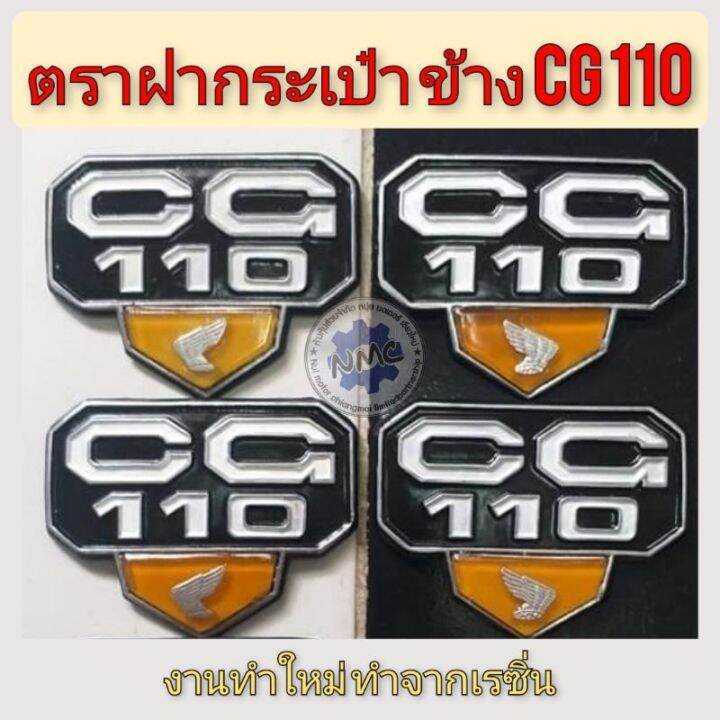 โลโก้ฝากระเป๋า-cg110-ตราฝากระเป๋า-cg-110-โลโก้ฝากระเป๋า-honda-cg110-ตราฝากระเป๋า-honda-cg110-งานทำใหม่