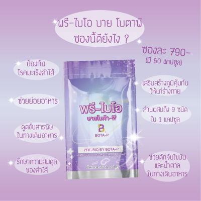 พรี-ไบโอ บาย โบต้าพี ของแท้ ส่งฟรี