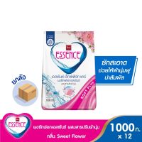 โปรโมชั่น ซื้อ 8 แถม 4 Essence ผงซักฟอกเอสเซ้นซ์ เอ็กซ์เพิร์ทแคร์ ขนาด 1000 กรัม (1 ลัง บรรจุ 12 ถุง) มี 3 กลิ่น