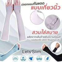 ?Less Slim ปลอกแขนสวมนิ้วได้  ป้องกันรังสี UV 99% นุ่ม สวมใส่สบาย