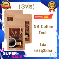 NB Coffee Test เทสกาแฟครูเบียร์ กาแฟเนเบีนร์ ตัวดังในtiktok 1ห่อ บรรจุ 3ซอง (3ห่อ)