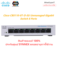 Cisco CBS110-8T-D-EU Unmanaged Gigabit Switch (สวิตซ์) 8 PORTS ของแท้ 100% ประกันศูนย์ตลอดอายุการใช้งาน