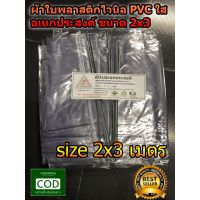 โปรโมชั่น+++ ผ้าใบ พลาสติก แบบใส ไวนิล PVC ขนาด 2x3 เมตร มีตราไก่ ราคาถูก ผ้าใบและอุปกรณ์ ผ้าใบ และ อุปกรณ์