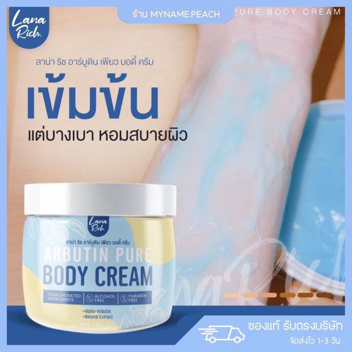 อาร์บูตินเพียว-arbutin-pure-ลาน่าริช-เร่งขาว-ครีมทาผิวตัว-ผสมอาร์บูติน-และ-กลูต้า-ลดรอยแตกลาย