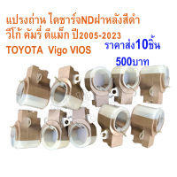 แปรงถ่านไดชาร์จTOYOTA รถโตโยต้า วีโก้ วีออส ยารีล  คัมรี่ ฟอร์จูนเนอร์   ปี2005-2019 ไดชาร์จND ดีแม็ก ฝาหลังสีดำ(โปร10ชิ้น)