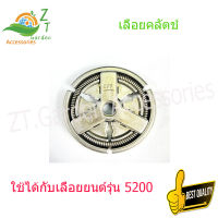 เครื่องเลื่อย คลัทช์ 5200 คลัทช์ 5200 เครื่องเลื่อย 52000 คลัทช์ 5200 สำหรับเครื่องเลื่อย Model 5200 เครื่องเลื่อยอะไหล่ เครื่องเลื่อยลูกโซ่ ZT.อุปกรณ์สวน