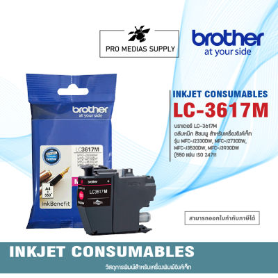 BROTHER LC-3617 ( M ) หมึกอิงค์เจ็ท แท้ 100% สีแดง Mangenta