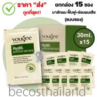 (ยกกล่อง) Yougee PHYTOil Nutrition Full Hair Mask 30ml.x15 (1 กล่อง 15 ซอง) ยูจี ทรีทเม้นท์ บำรุงเส้นผมสูตรล้ำลึก สำหรับฟื้นฟูผมแห้งเสียสะสม