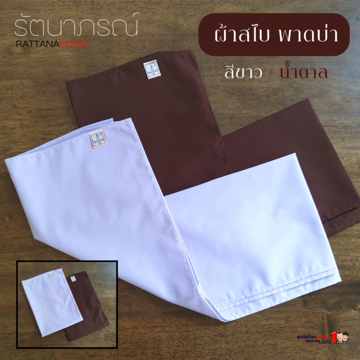 ผ้าสไบ-พาดบ่า-สีขาว-สีน้ำตาล-ใส่ถือศีล-ปฏิบัติธรรม-แบรนด์รัตนาภรณ์