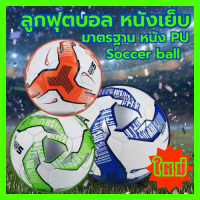 ลูกฟุตบอล หนังเย็บ  มาตรฐาน หนัง PU นิ่ม มันวาว ทำความสะอาดง่าย ฟุตบอล Soccer ball บอลหนังเย็บ ลูกบอล