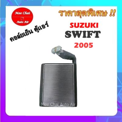 ตู้แอร์ Suzuki Swift09,Ertiga13,Ciaz คอยล์เย็น ซูซูกิ สวิฟ09,เออติก้า,เซียส คอยเย็น สวิฟท์ 1.5 คอล์ยเย็น