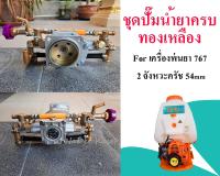 ชุดปั๊มเครื่องพ่นยา767 2จังหวะเบ้าคลัช54mm ทองเหลือง ปั๊มแรงดันทองเหลืองครบชุดเครื่องพ่นยา 767 อะไหล่สำหรับเครื่องพ่นยาสะพายหลัง