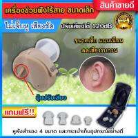 เครื่องช่วยฟังขนาดจิ๋ว k-80 เครื่องช่วยฟังแบบใส่ในรูหู hearing aid เครื่องช่วยฟังดิจิตอล เครื่องช่วยฟังฟรี หูฟังคนหูหนวก หูฟังสําหรับคนหูตึง หูฟังคนหูตึง หูช่วยฟัง เครื่องช่วยฟังสําหรับคนหูหนวก หูฟังคนแก่