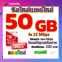 ✅โปรเทพ 15 M speed และจำนวน 50 GB มีโทรฟรีทุกเครือข่าย แถมฟรีเข็มจิ้มซิม✅