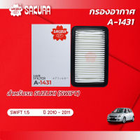 กรองอากาศซากุระ ยี่ห้อรถ SUZUKI ซูซุกิ / SWIFT สวิฟ  เครื่องยนต์ 1.5 ปี 2010 -2011 รหัสสินค้า A-1431