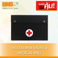 First Aid Bag Medicine Bag กระเป๋ายาปฐมพยาบาล (ใบใหญ่) (สินค้าใหม่) (ถูกที่สุด) By BNS