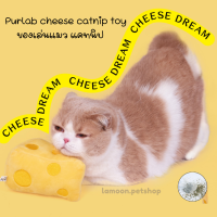 พร้อมส่ง ?Purlab Cheese ของเล่นแมว?  ฟินสุดๆกับของเล่นน้องเหมียวสไตล์ใหม่ที่มาในรูปแบบก้อนชา