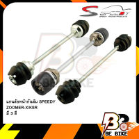 แกนล้อหน้ากันล้ม SPEEDY ZOOMER-X/KSR