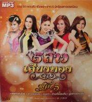 MP3เพลง? 5สาวเสียงทอง ชุดที่5 ?ลิขสิทธิ์แท้