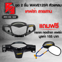 หน้ากากหน้า + หน้ากากหลัง WAVE-125 R หัวแหลม เวฟ125R + สติกเกอร์ AK 4 ชิ้น + ฟรี กระจกขาทองไทเท ลายเคฟล่าสานดำ มูลค่า 155 บาท